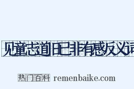 见童志道旧已非有感反义词是什么意思的图片